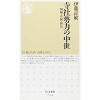 中世の寺社勢力と境内都市 | 伊藤 正敏 |本 | 通販 | Amazon